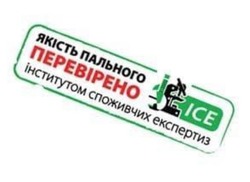 Заявка на торговельну марку № m202111112: ice; ісе; якість пального перевірено інститутом споживчих експертиз