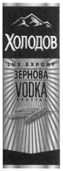Заявка на торговельну марку № m201807794: холодов; lux export; зернова; vodka special