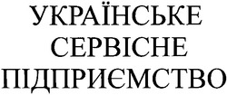 Заявка на торговельну марку № 2003078236: українське; сервісне; підприємство