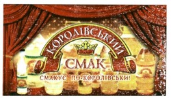 Заявка на торговельну марку № m201615080: королівський смак; смакує по королівському