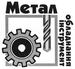 Свідоцтво торговельну марку № 116175 (заявка m200809488): метал; обладнання; інструмент