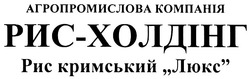 Заявка на торговельну марку № m200616541: агропромислова компанія; рис-холдінг; рис кримський люкс
