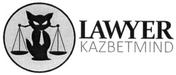 Свідоцтво торговельну марку № 288288 (заявка m201827632): lawyer kazbetmind