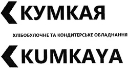 Свідоцтво торговельну марку № 202769 (заявка m201402961): кумкая; хлібобулочне та кондитерське обладнання; kumkaya