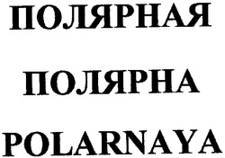 Свідоцтво торговельну марку № 102100 (заявка m200615133): полярная; polarnaya