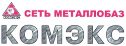 Свідоцтво торговельну марку № 94857 (заявка m200617369): сеть металлобаз; комэкс