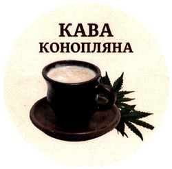 Заявка на торговельну марку № m202027434: кава конопляна