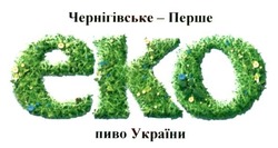 Свідоцтво торговельну марку № 207973 (заявка m201517599): еко; чернігівське-перше пиво україни