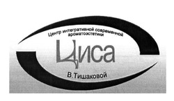 Свідоцтво торговельну марку № 190037 (заявка m201311365): циса; центр интегративной современной ароматоэстетики в.тишаковой
