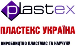 Заявка на торговельну марку № 20040606457: пластекс україна; виробництво пластмас та каучуку; plastex