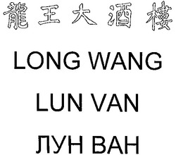 Свідоцтво торговельну марку № 40683 (заявка 2002043510): long wang; lun van; лун ван