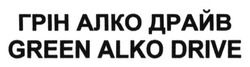 Свідоцтво торговельну марку № 211959 (заявка m201501834): green alko drive; грін алко драйв
