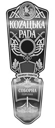 Заявка на торговельну марку № m201803761: kozaцька pada; козацька рада; соборна горілка; ukrainian character