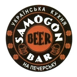 Заявка на торговельну марку № m201701946: samogon bar beer; українська кухня на печерську