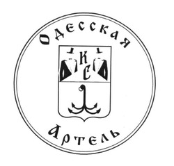 Свідоцтво торговельну марку № 248267 (заявка m201629223): одесская артель; кс