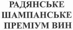 Свідоцтво торговельну марку № 144390 (заявка m201012624): радянське шампанське преміум вин
