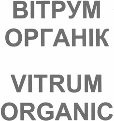 Свідоцтво торговельну марку № 64861 (заявка m200510855): вітрум органік; vitrum organic