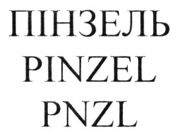 Заявка на торговельну марку № m201627677: pinzel; pnzl; пінзель