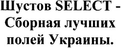 Заявка на торговельну марку № m200607193: шустов select-сборная лучших полей украины.