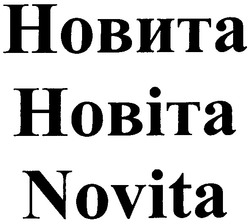 Заявка на торговельну марку № m200811147: novita; новіта; новита