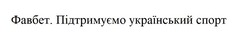 Заявка на торговельну марку № m202301935: фавбет підтримуємо український спорт