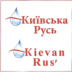 Заявка на торговельну марку № m201109507: київська русь; kievan rus'