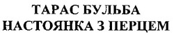 Свідоцтво торговельну марку № 55510 (заявка 20041112497): тарас бульба; настоянка з перцем; tapac