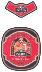 Свідоцтво торговельну марку № 51757 (заявка 20021210691): добре натуральне пиво; рогань; великокняже; портер; noptep