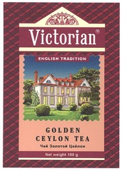 Заявка на торговельну марку № m200515667: victorian; english tradition; golden ceylon tea; чай золотой цейлон