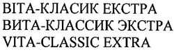 Свідоцтво торговельну марку № 30046 (заявка 2002043326): vita-classic extra; віта-класик екстра; вита-классик экстра