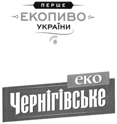Свідоцтво торговельну марку № 206229 (заявка m201416150): перше екопиво україни; чернігівське