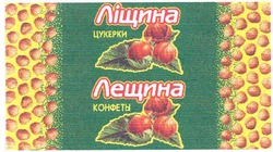 Свідоцтво торговельну марку № 89931 (заявка m200615599): ліщина; цукерки; лещина; конфеты