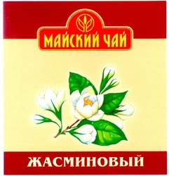 Свідоцтво торговельну марку № 36510 (заявка 2002020652): майский чай; жасминовый