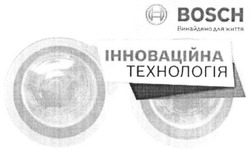 Заявка на торговельну марку № m201522116: інноваційна технологія; bosch