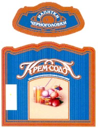 Свідоцтво торговельну марку № 143940 (заявка m201109026): напитки из черноголовки; крем-сода