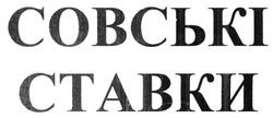 Свідоцтво торговельну марку № 210527 (заявка m201416545): совські ставки