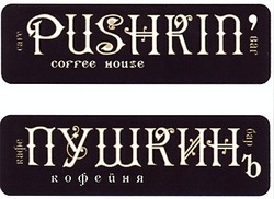 Заявка на торговельну марку № m201301141: cafe pushkin'bar; кафе пушкинъ бар; кофейня