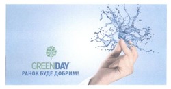 Заявка на торговельну марку № m201708135: greenday; ранок буде добрим!