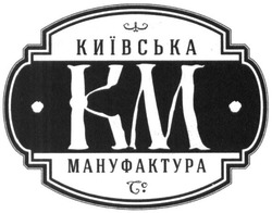 Свідоцтво торговельну марку № 218229 (заявка m201509573): київська мануфактура; км