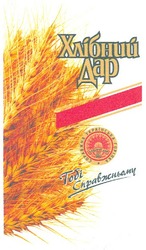 Заявка на торговельну марку № m201214259: хлібний дар; тобі справжньому; since 2002; справжня українська горілка
