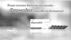 Свідоцтво торговельну марку № 314502 (заявка m202000667): фармак; якщо голова болить на погоду-фармадол прийде на допомогу!; farmadol