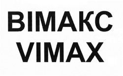 Заявка на торговельну марку № m201827387: bimakc; vimax; вімакс