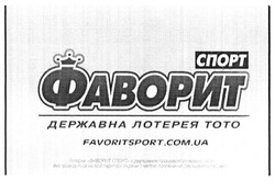 Заявка на торговельну марку № m201517879: спорт фаворит; державна лотерея тото; favoritsport.com.ua