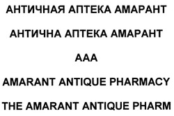 Заявка на торговельну марку № m202019560: античная аптека амарант; антична аптека амарант; ааа; aaa; amarant antique pharmacy; the amarant antique pharm