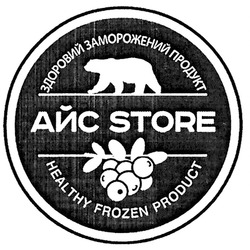 Свідоцтво торговельну марку № 271779 (заявка m201900258): айс; здоровий заморожений продукт; store; healthy frozen product