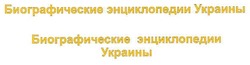 Заявка на торговельну марку № m201004026: биографические энциклопедии украины биографические энциклопедии украины