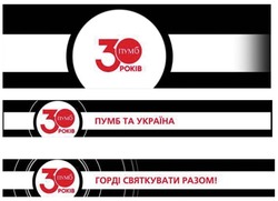 Заявка на торговельну марку № m202118083: 30 років пумб; горді святкувати разом!; пумб та україна