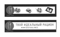 Свідоцтво торговельну марку № 258624 (заявка m201717734): твой идеальный рацион; www.bodybalance; body balance
