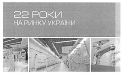 Заявка на торговельну марку № m201514422: 22 роки на ринку україни