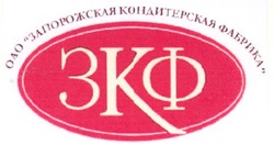 Свідоцтво торговельну марку № 121113 (заявка m200818866): оао запорожская кондитерская фабрика; зкф; 3кф